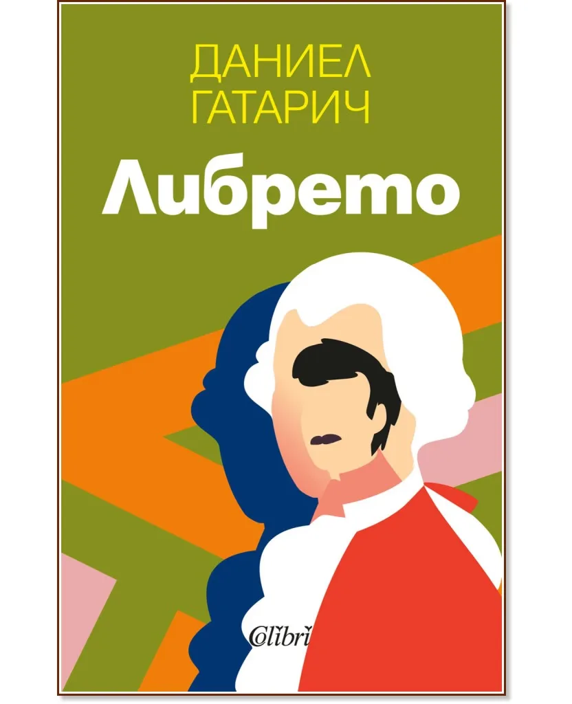 Корица на „Либрето" — Даниел Гатарич