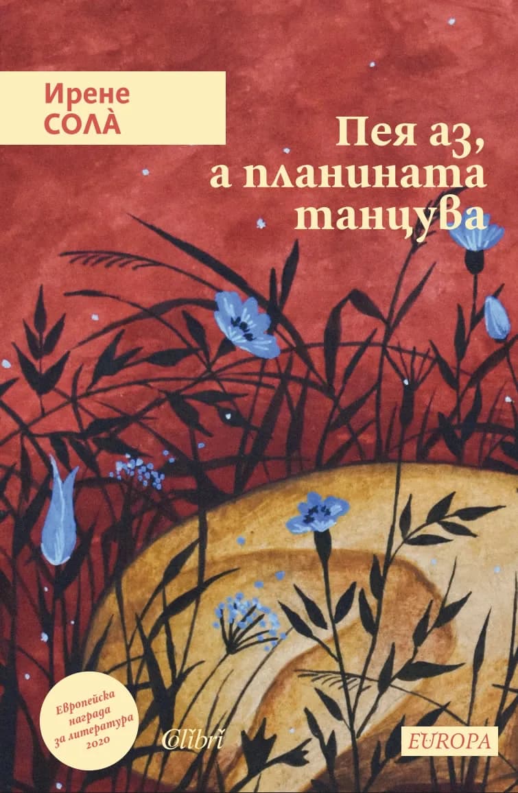 Корица на „Пея аз, а планината танцува“, Ирене Солà