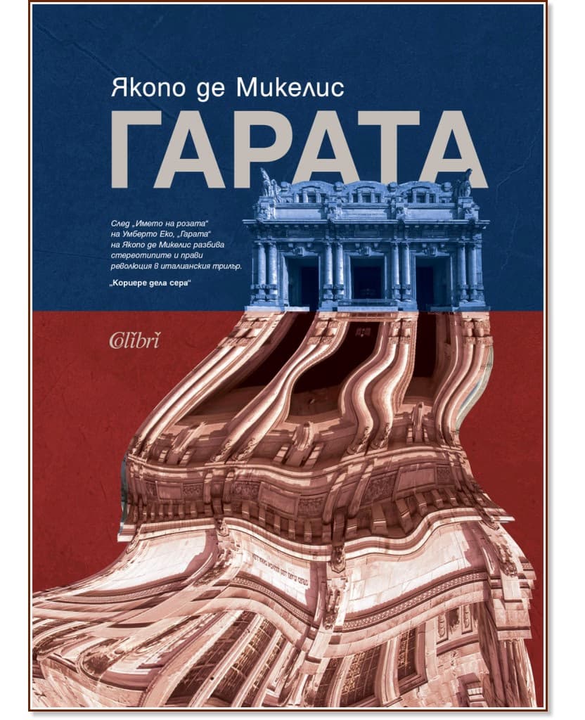 Корица на „Гарата" — Якопо де Микелис