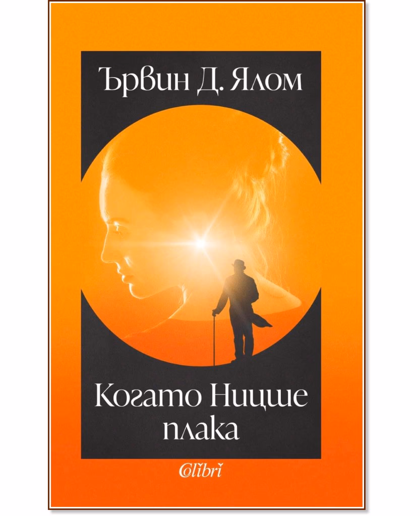 Корица на „Когато Ницше плака" — Ървин Д. Ялом