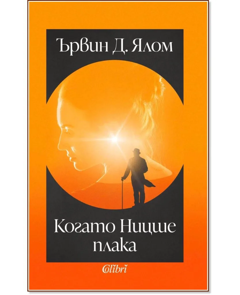 Корица на „Когато Ницше плака" — Ървин Д. Ялом