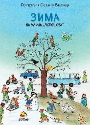 Корица на „Зима на улица Черешова“, Ротраут Сузане Бернер