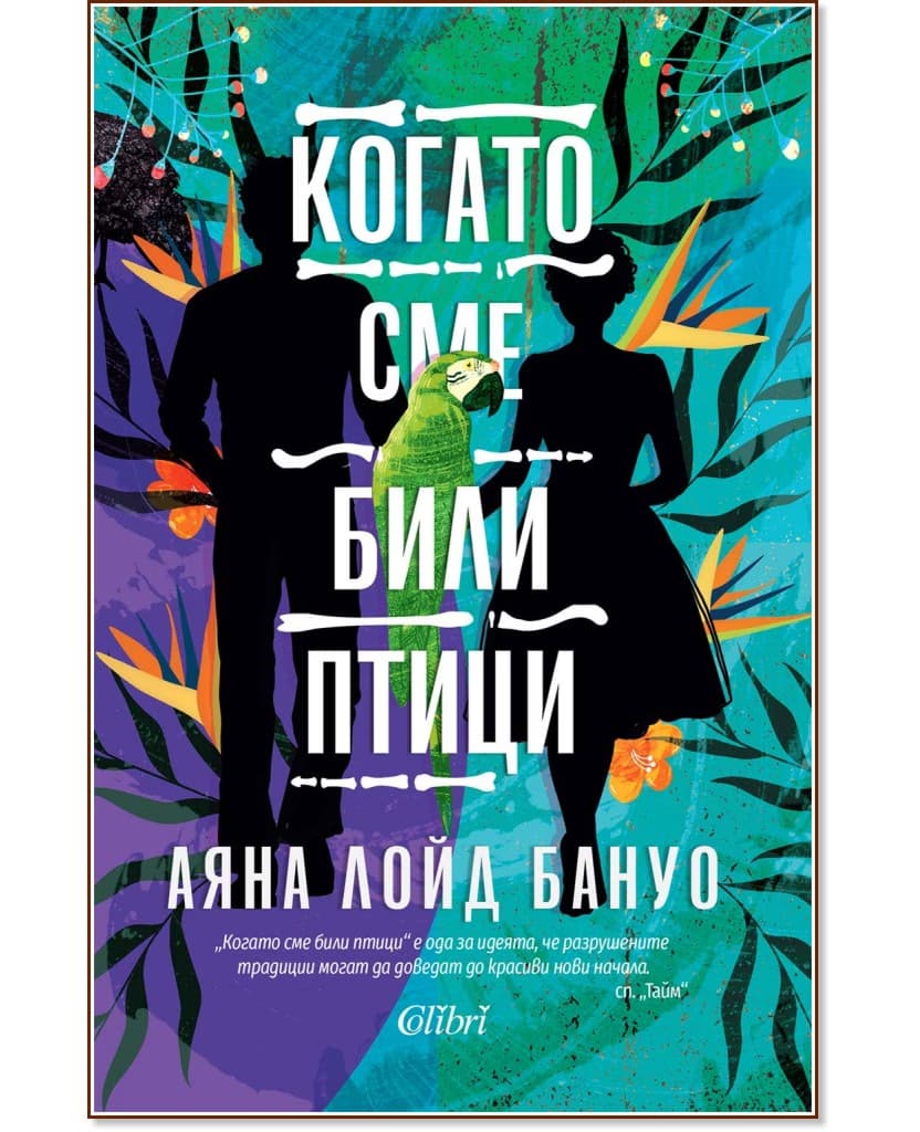 Корица на „Когато сме били птици" — Аяна Лойд Бануо