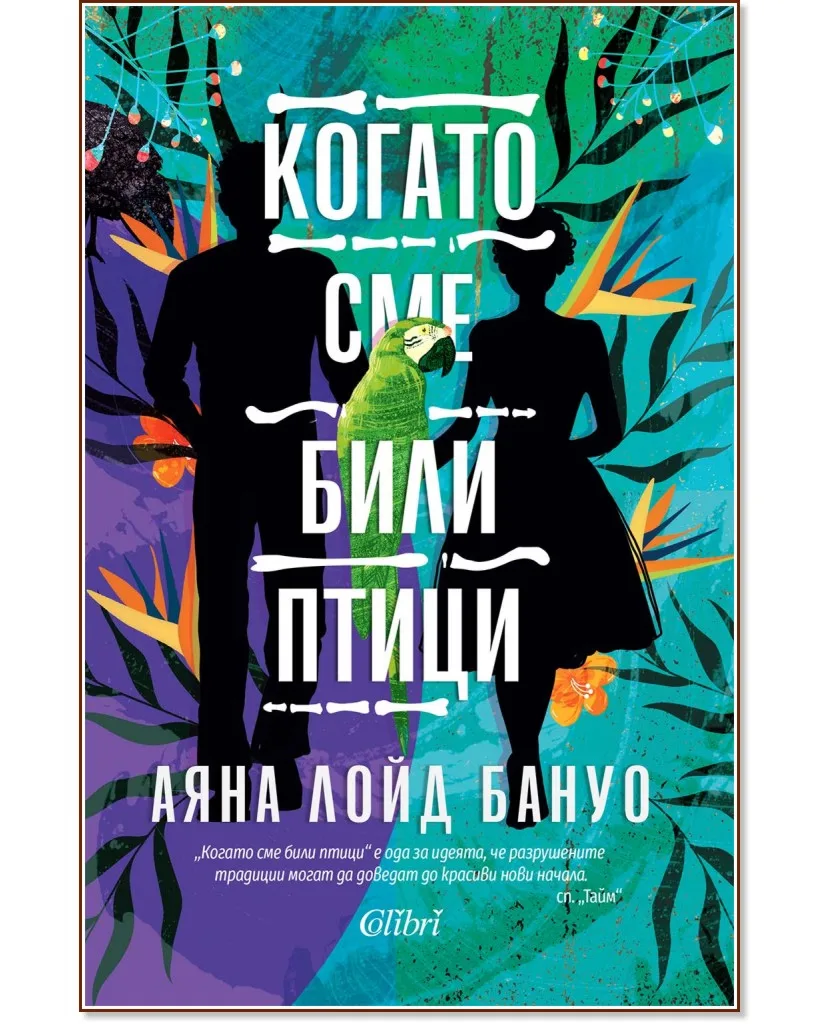 Корица на „Когато сме били птици" — Аяна Лойд Бануо