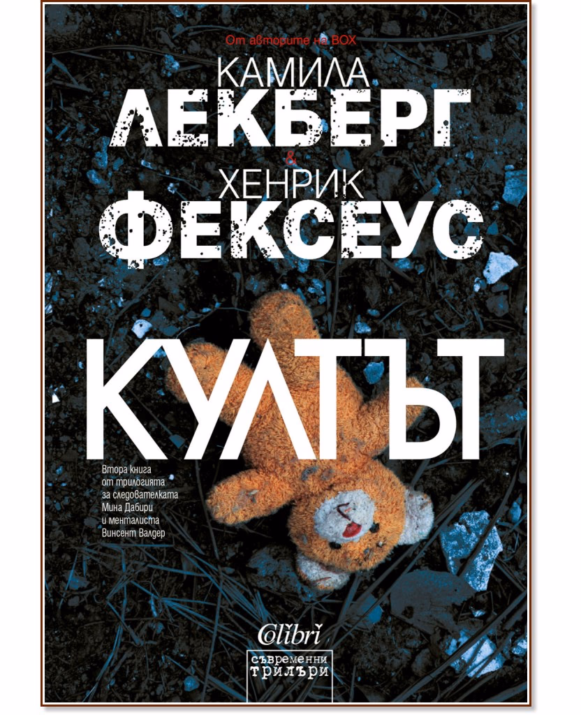 Корица на „Култът"