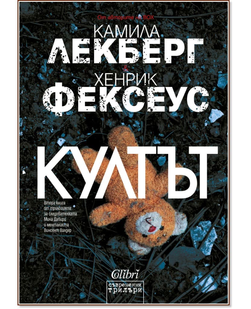 Корица на „Култът"