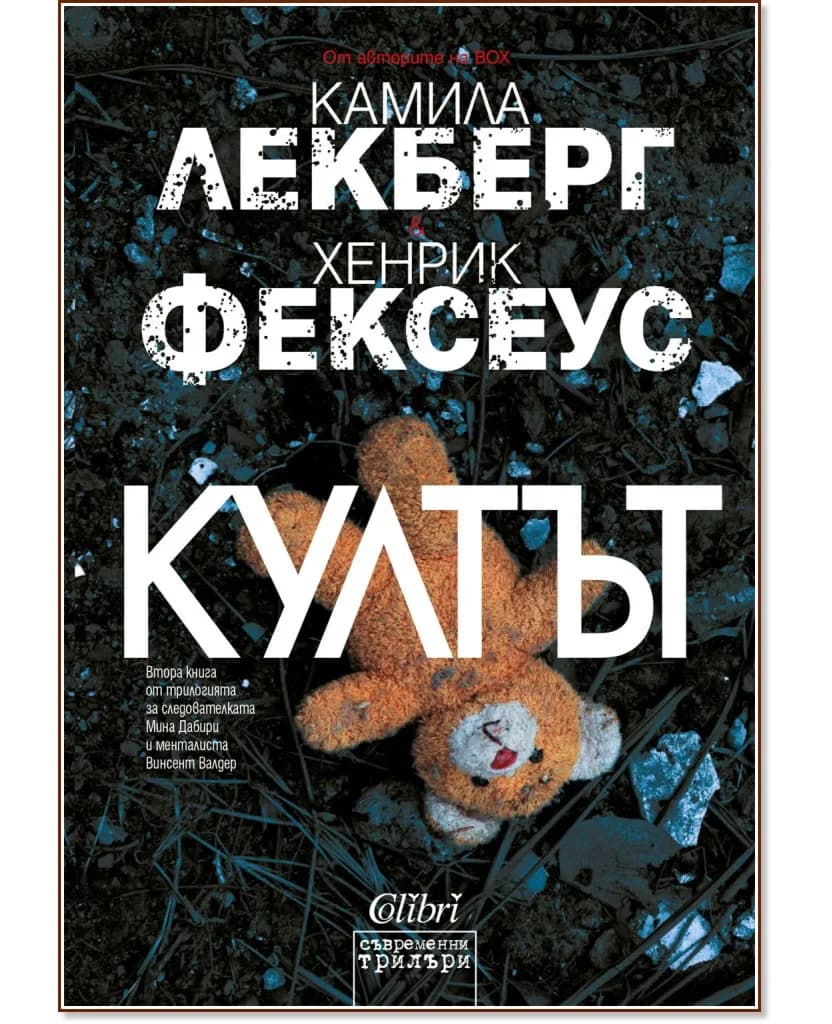Корица на „Култът"