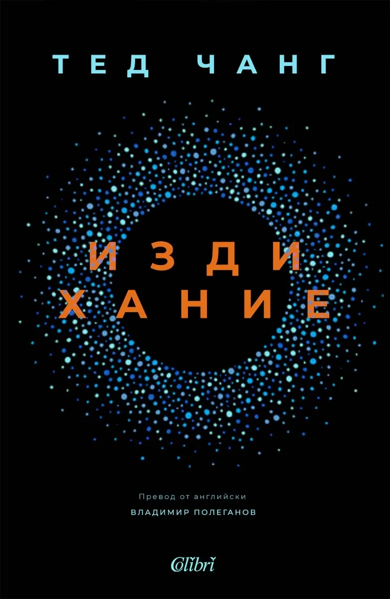 Корица на „Издихание“, Тед Чанг