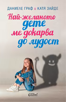 Корица на „Най-желаното дете ме докарва до лудост"