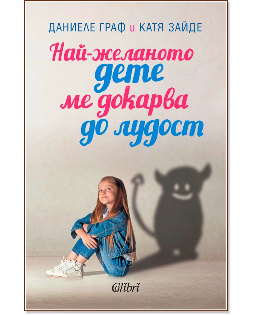 Корица на „Най-желаното дете ме докарва до лудост"