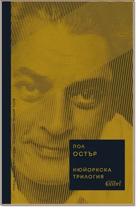 Корица на „Нюйоркска трилогия“, Пол Остър