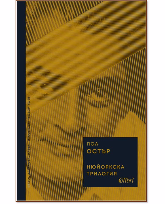 Корица на „Нюйоркска трилогия" — Пол Остър