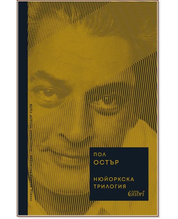 Корица на „Нюйоркска трилогия" — Пол Остър
