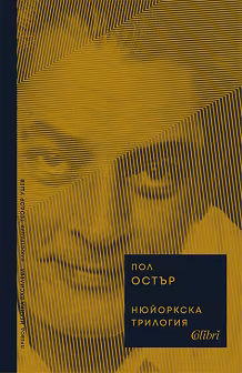 Корица на „Нюйоркска трилогия"