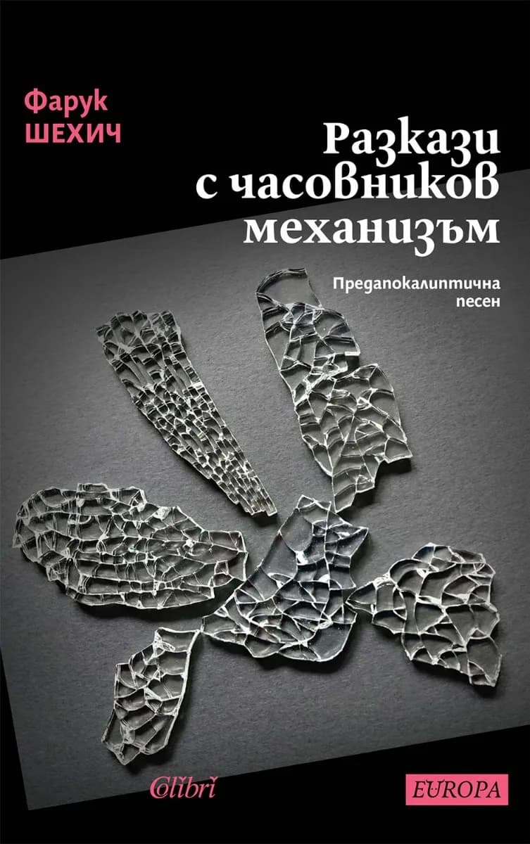 Корица на „Разкази с часовников механизъм“, Фарук Шехич