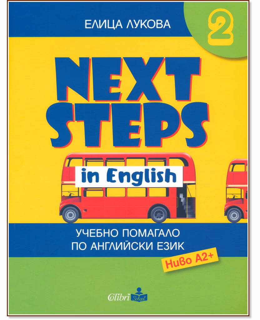Корица на „Next Steps in English 2 - ниво A2+: Помагало по английски език за 6. клас" — Елица Лукова