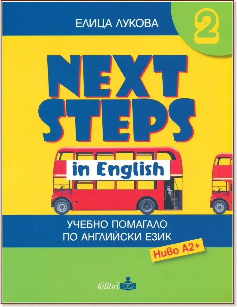 Корица на „Next Steps in English 2 - ниво A2+: Помагало по английски език за 6. клас“, Елица Лукова