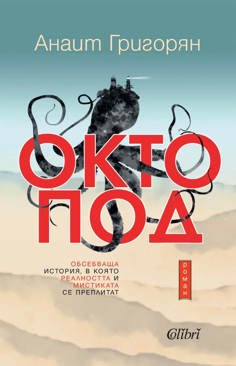 Корица на „Октопод“, Анаит Григорян