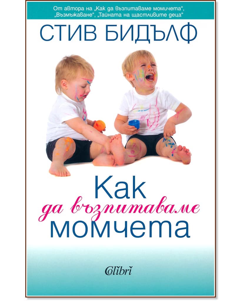 Корица на „Как да възпитаваме момчета" — Стив Бидълф