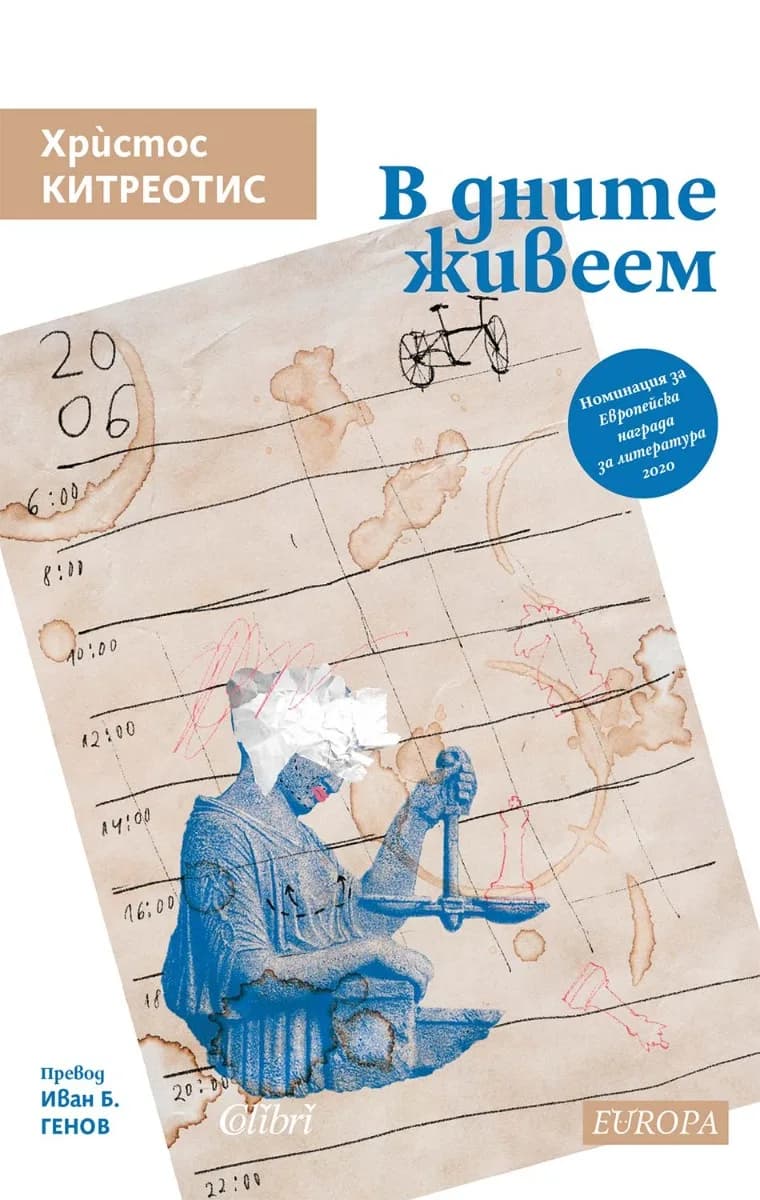 Корица на „В дните живеем“, Христос Китреотис