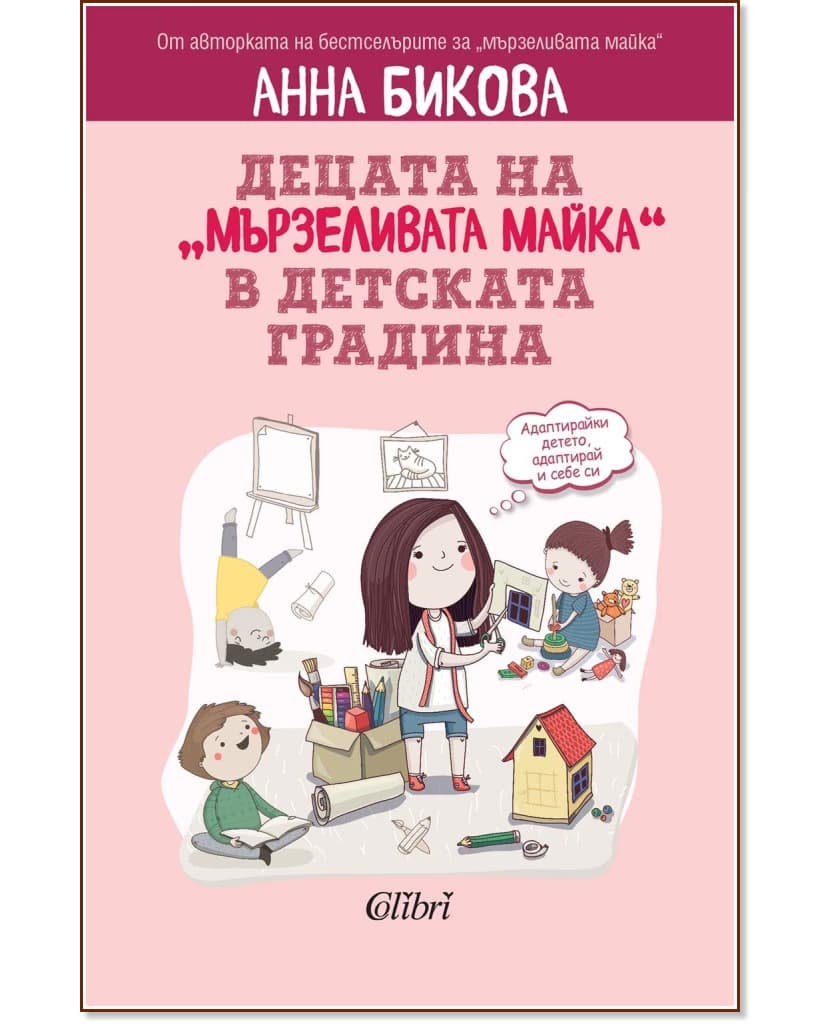 Корица на „Децата на "мързеливата майка" в детската градина" — Анна Бикова