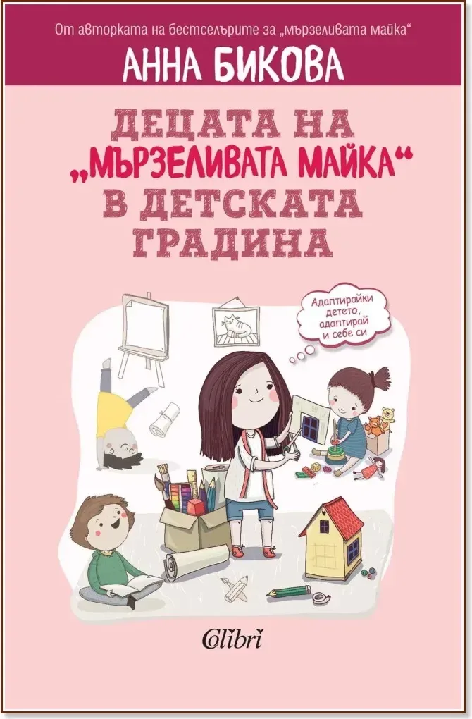 Корица на „Децата на "мързеливата майка" в детската градина“, Анна Бикова