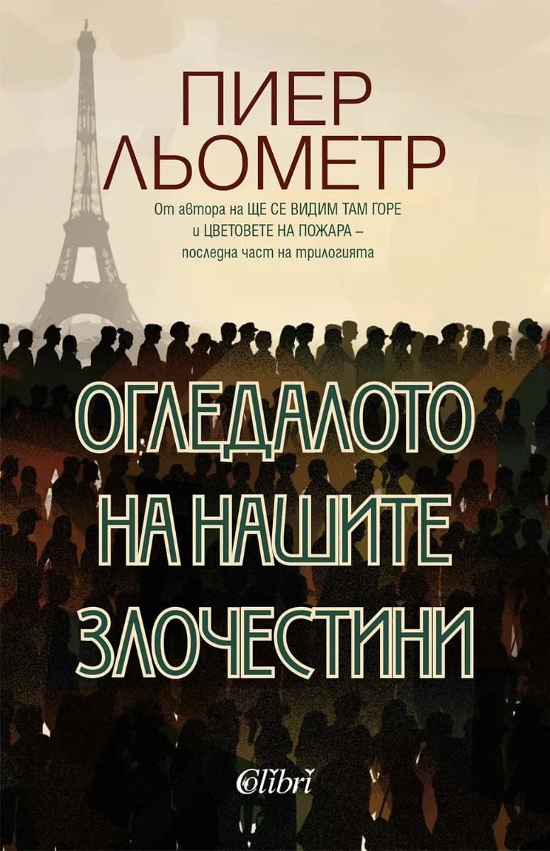 Корица на „Огледалото на нашите злочестини" — Пиер Льометр
