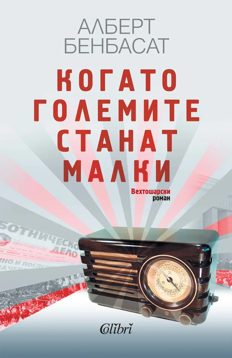 Корица на „Когато големите станат малки“, Алберт Бенбасат