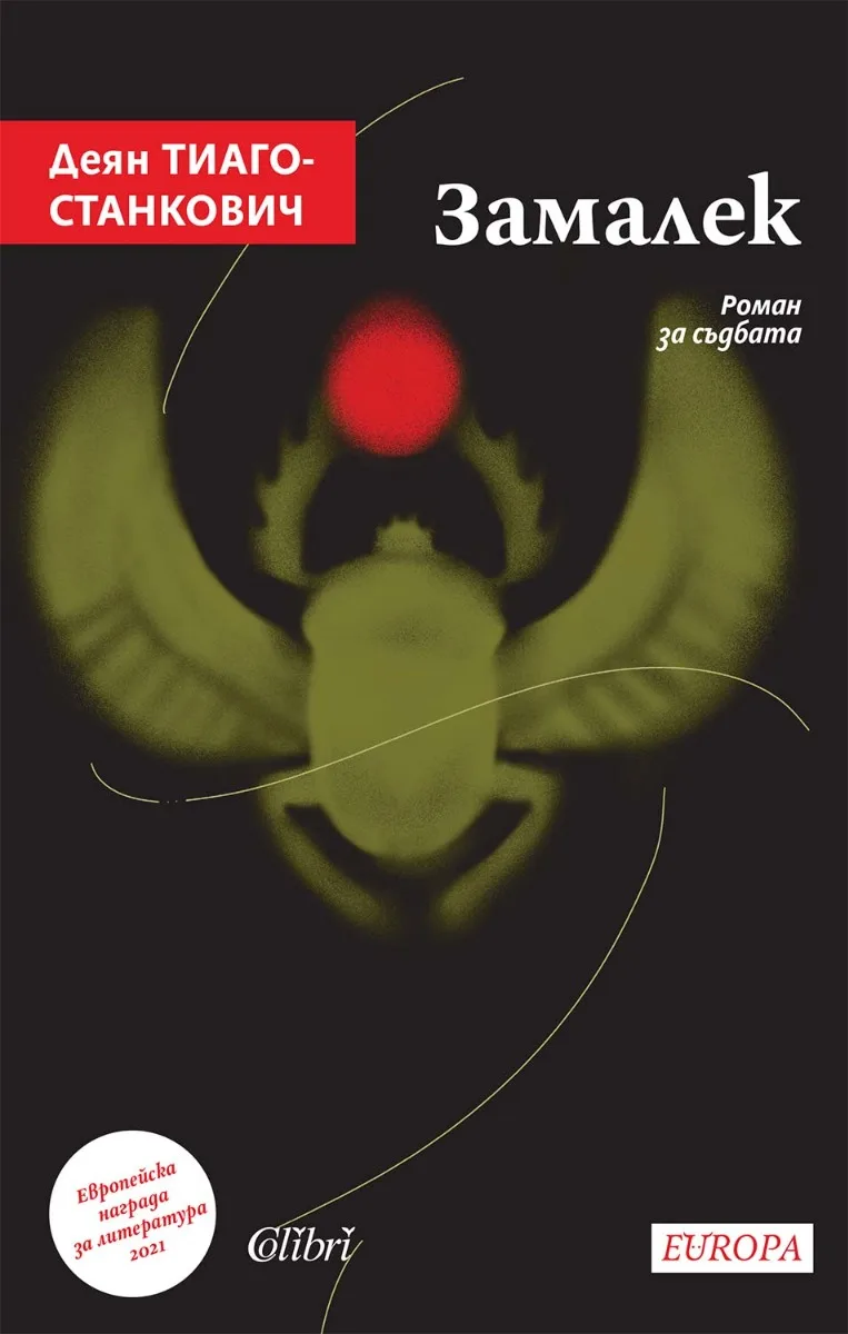 Корица на „Замалек“, Деян Тиаго-Станкович