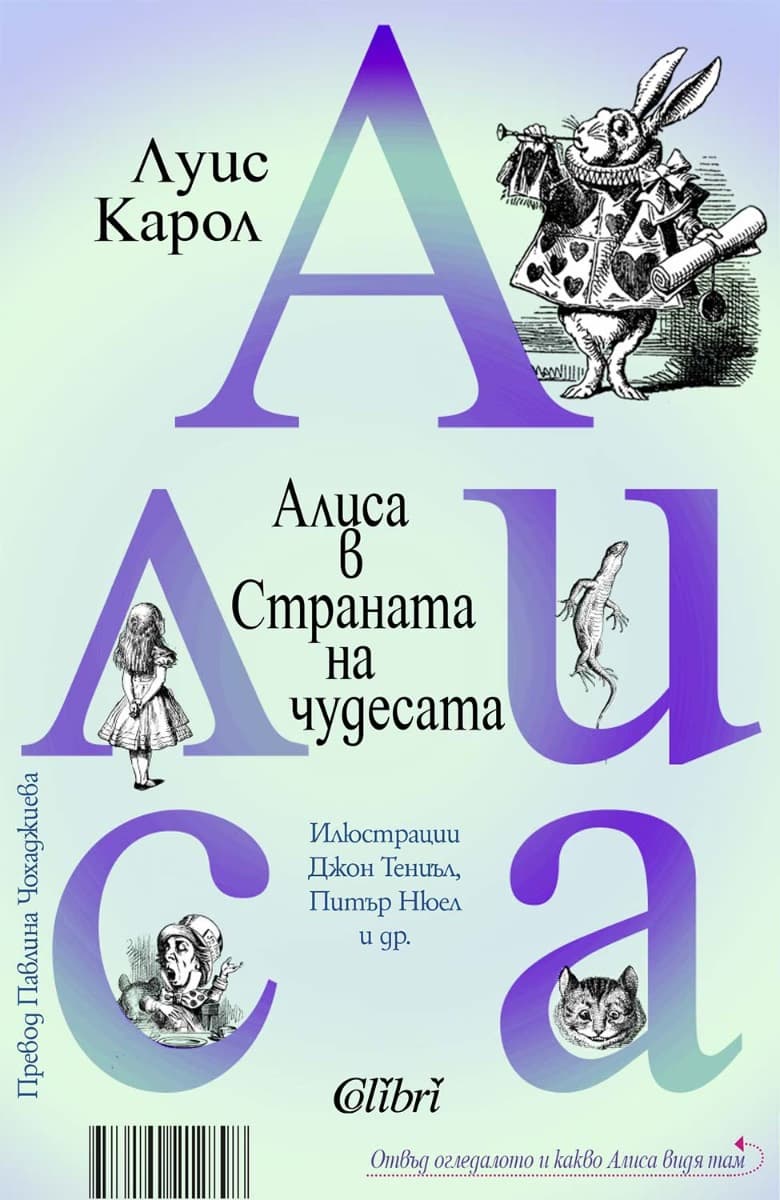Корица на „Алиса в Страната на чудесата<br>Отвъд огледалото и какво Алиса видя там" — Луис Карол