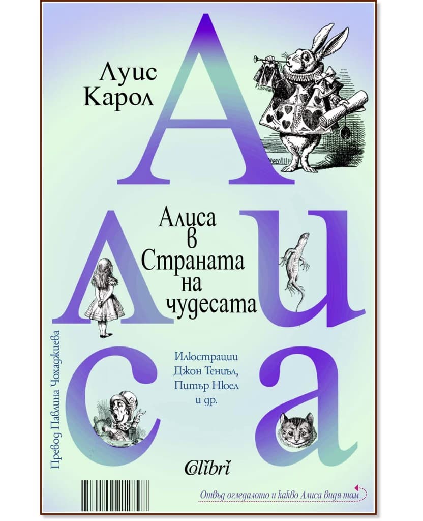 Корица на „Алиса в Страната на чудесата<br>Отвъд огледалото и какво Алиса видя там" — Луис Карол