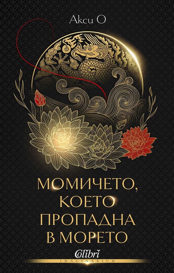 Корица на „Момичето, което пропадна в морето" — Акси О