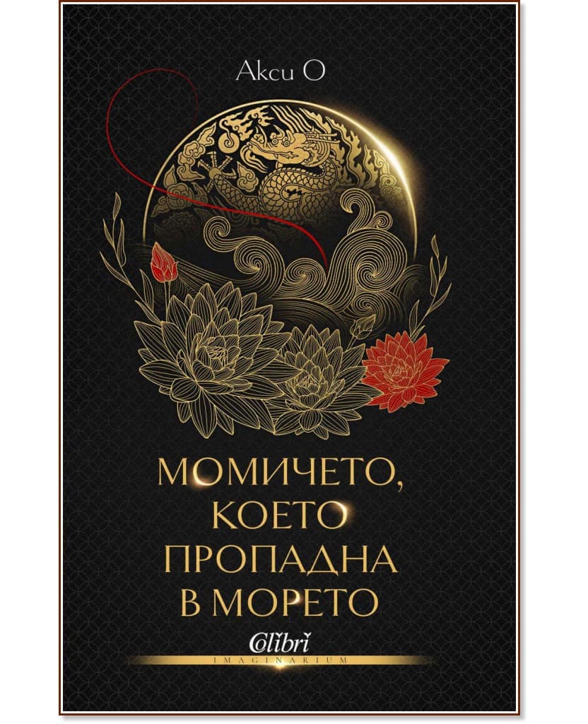 Корица на „Момичето, което пропадна в морето" — Акси О