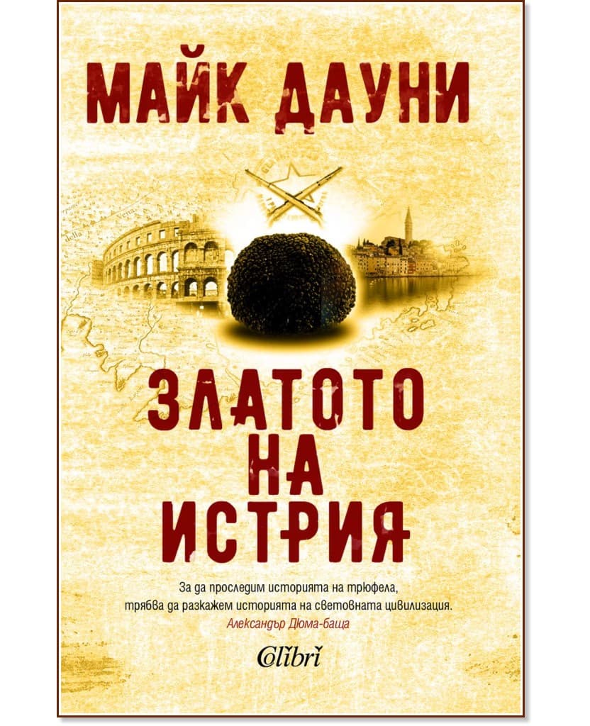Корица на „Златото на Истрия" — Майк Дауни
