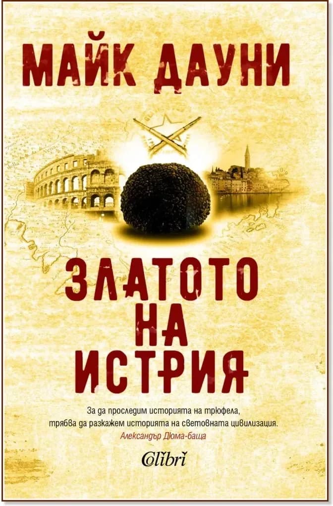 Корица на „Златото на Истрия“, Майк Дауни