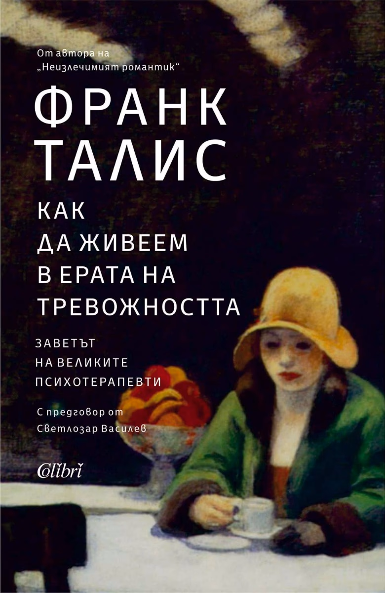 Корица на „Как да живеем в ерата на тревожността" — Франк Талис