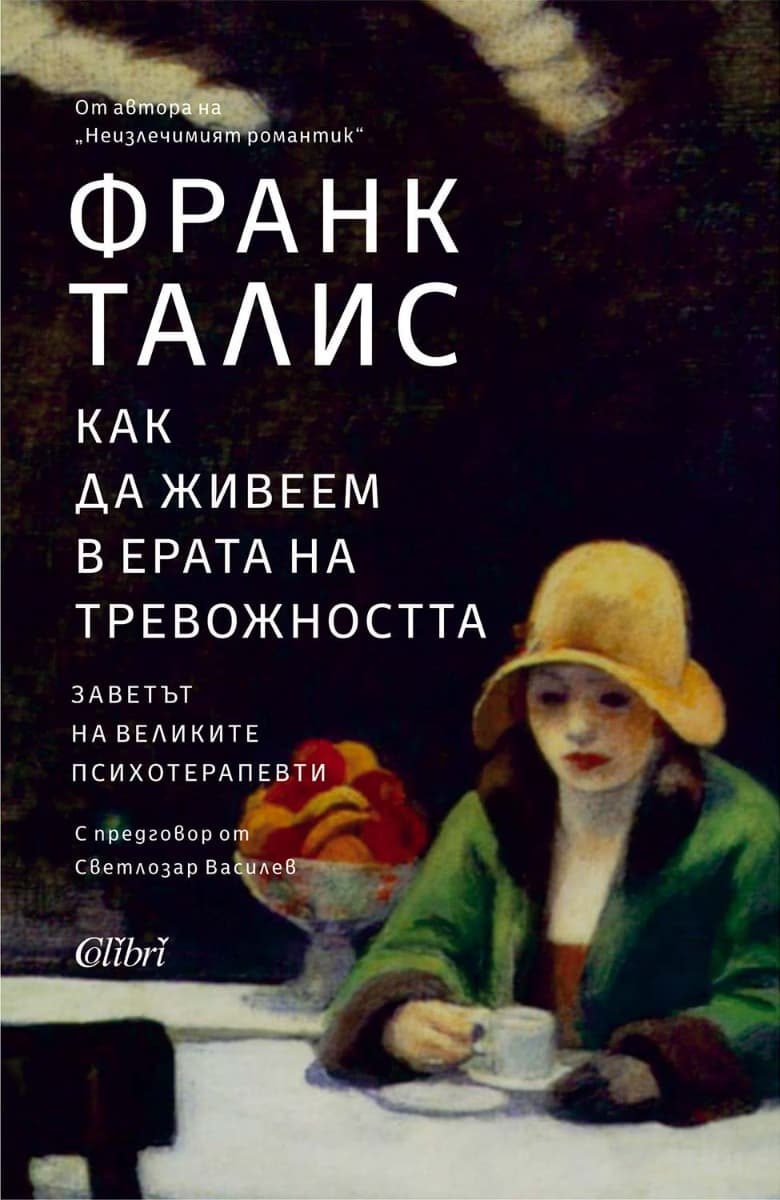 Корица на „Как да живеем в ерата на тревожността" — Франк Талис