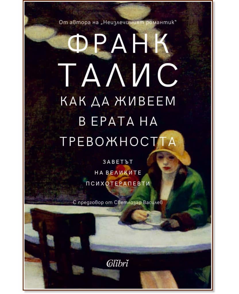 Корица на „Как да живеем в ерата на тревожността“ — Франк Талис