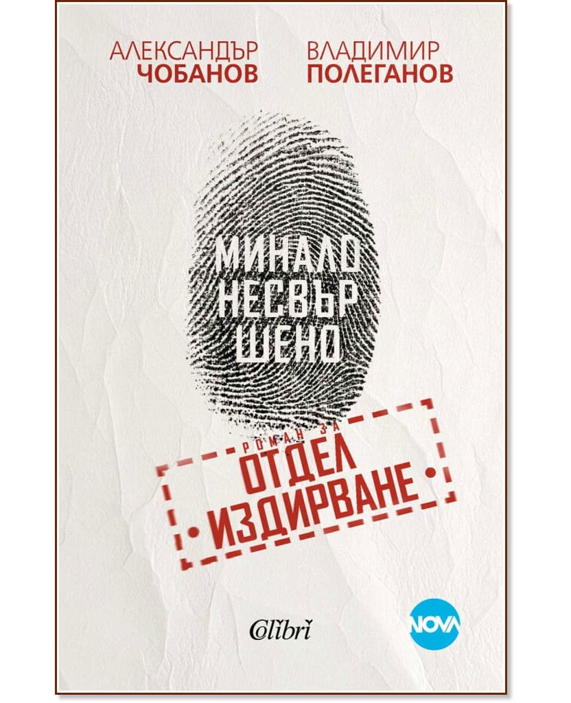 Корица на „Минало несвършено"