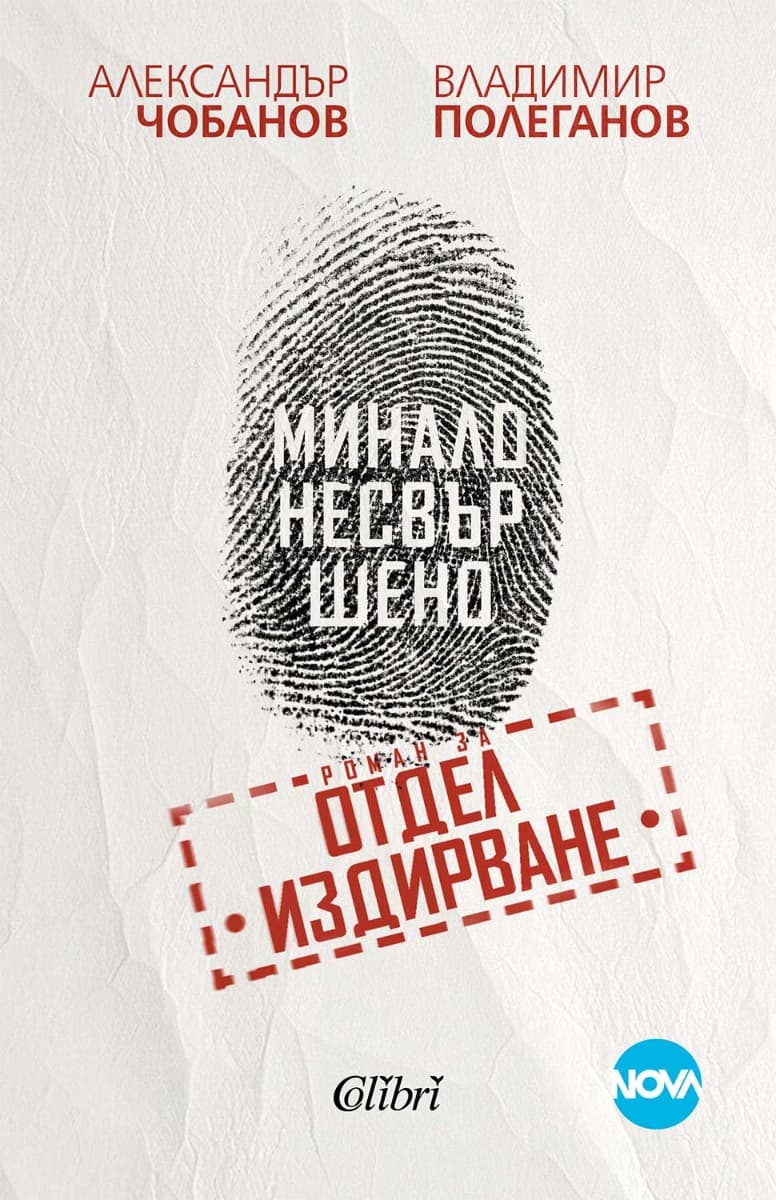 Корица на „Минало несвършено"