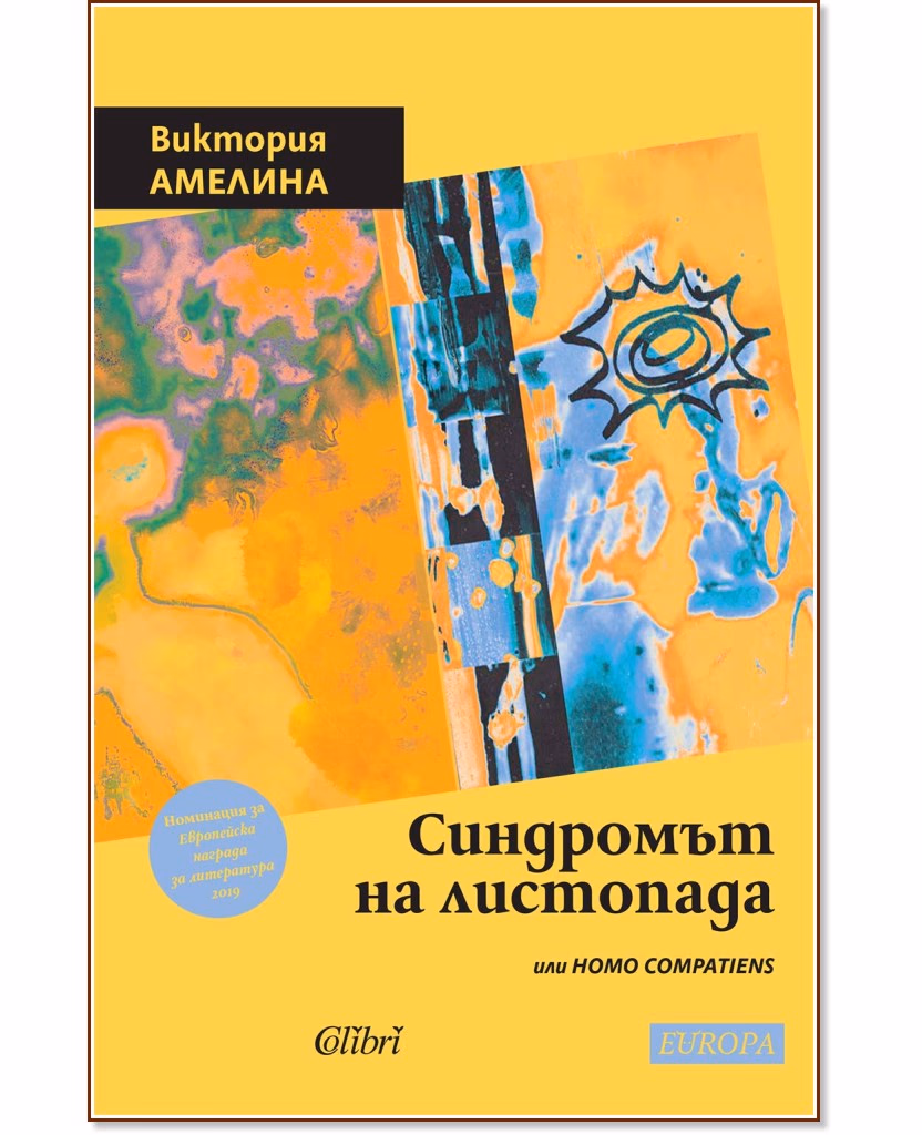 Корица на „Синдромът на листопада или Homo Compatiens" — Виктория Амелина