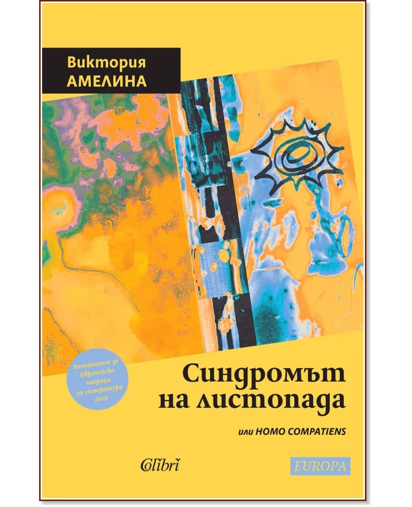 Корица на „Синдромът на листопада или Homo Compatiens" — Виктория Амелина