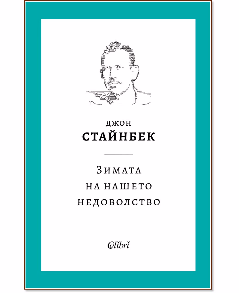 Корица на „Зимата на нашето недоволство" — Джон Стайнбек