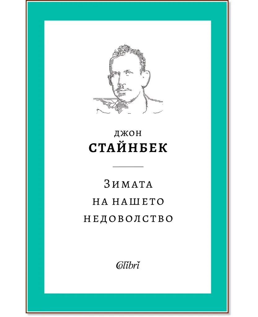 Корица на „Зимата на нашето недоволство" — Джон Стайнбек