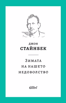 Корица на „Зимата на нашето недоволство"