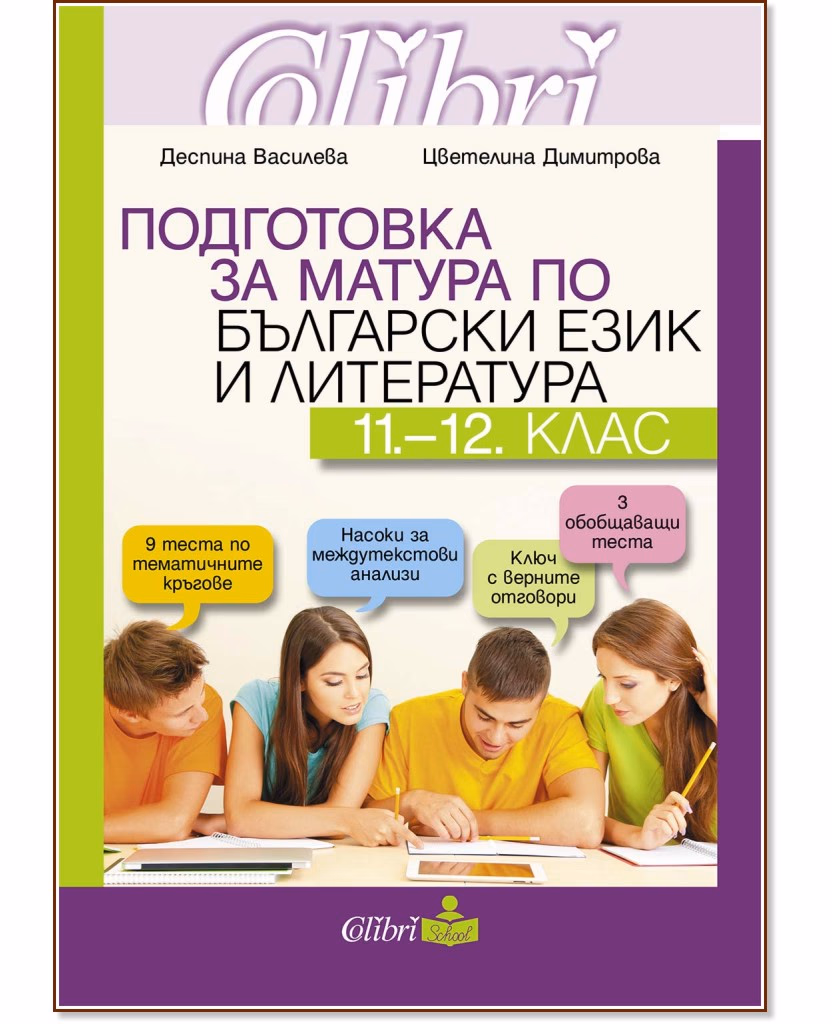 Корица на „Подготовка за матура по български език и литература за 11. и 12. клас"