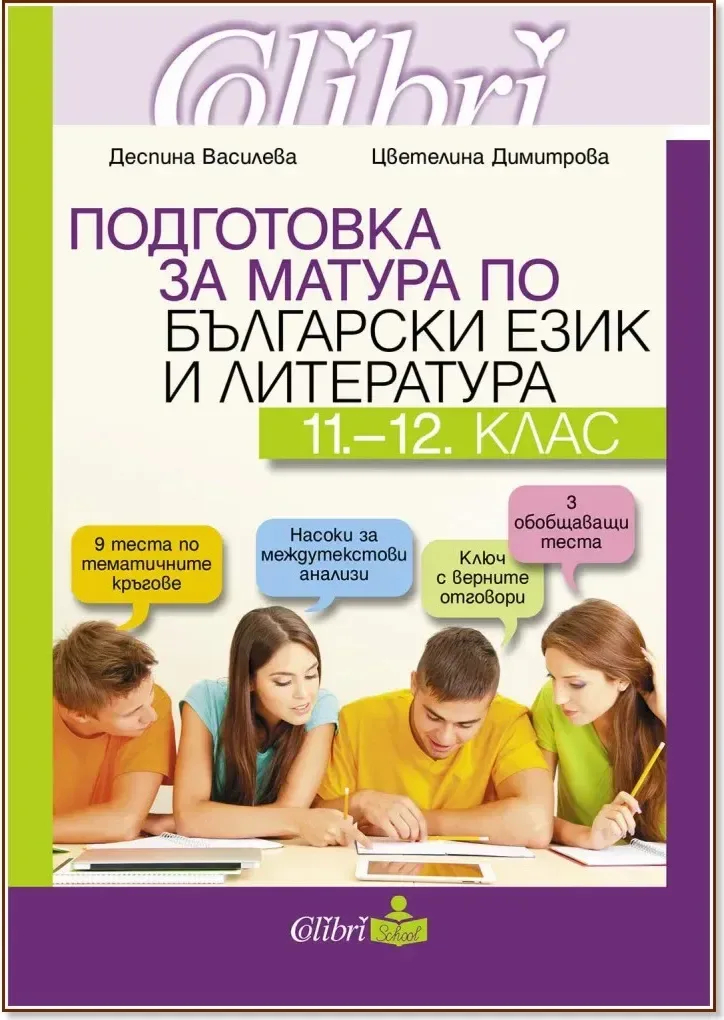 Корица на „Подготовка за матура по български език и литература за 11. и 12. клас“