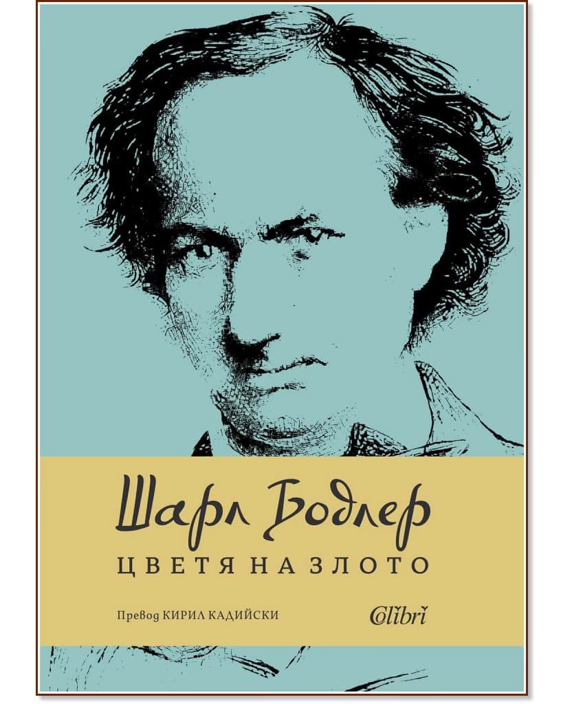Корица на „Цветя на злото" — Шарл Бодлер