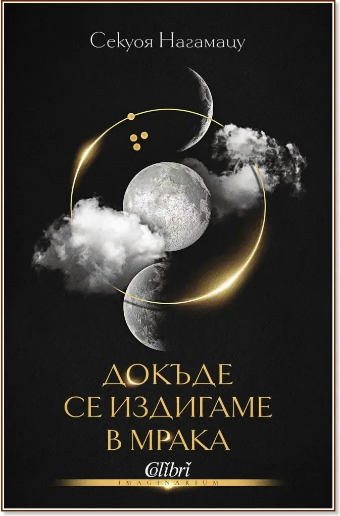 Корица на „Докъде се издигаме в мрака“, Секуоя Нагамацу