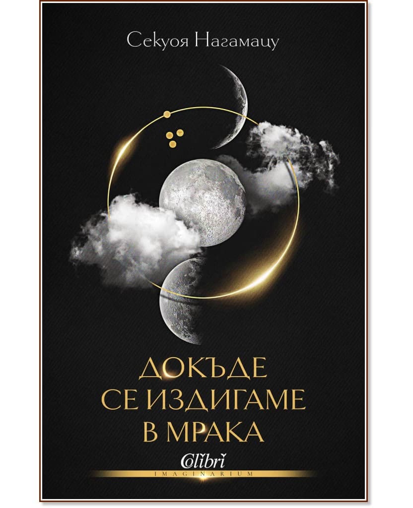 Корица на „Докъде се издигаме в мрака" — Секуоя Нагамацу